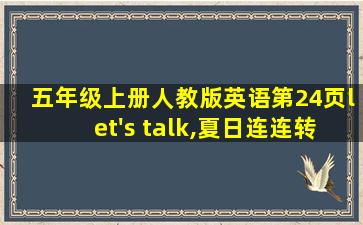 五年级上册人教版英语第24页let's talk,夏日连连转